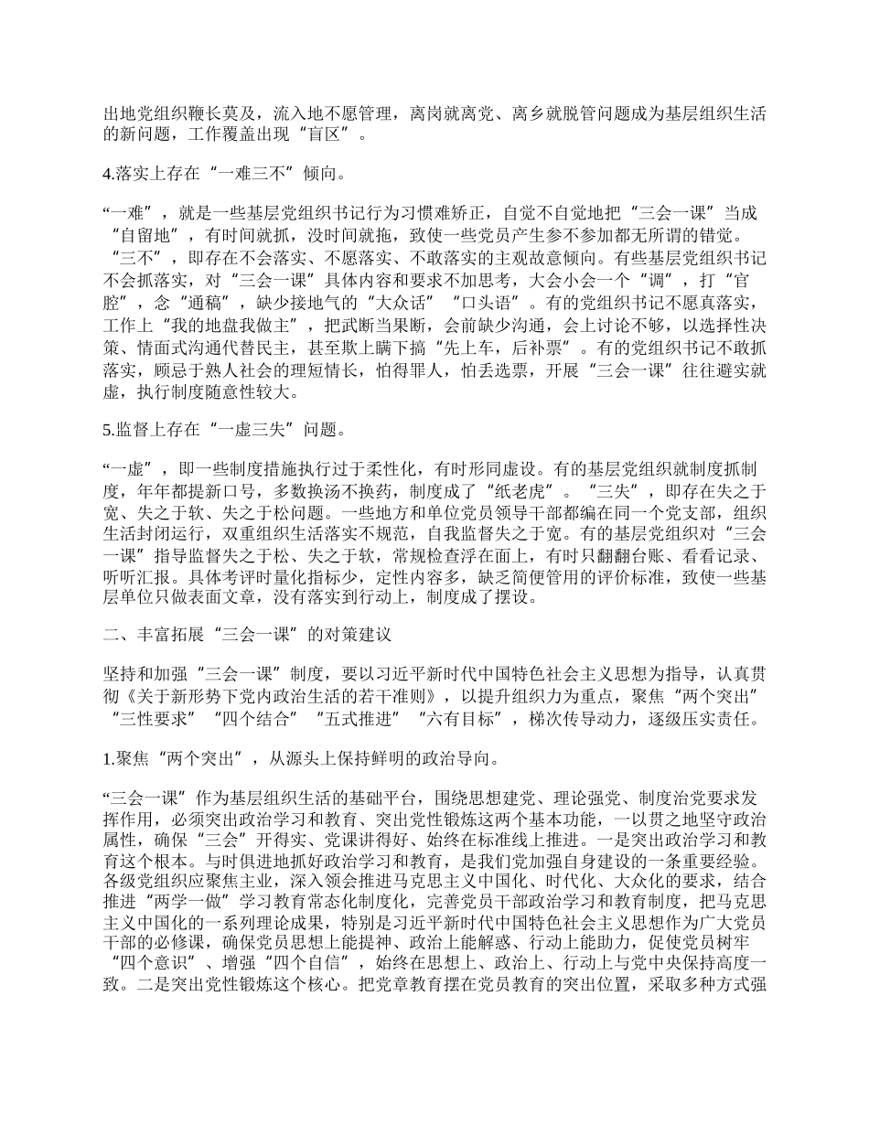 基层“三会一课”实践情况的调查报告.docx_第2页