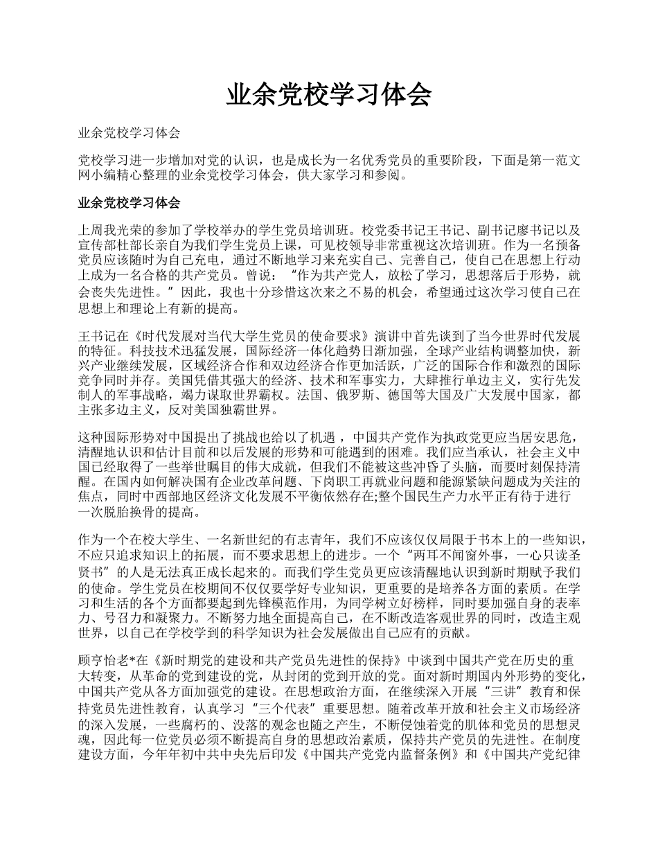 业余党校学习体会.docx_第1页