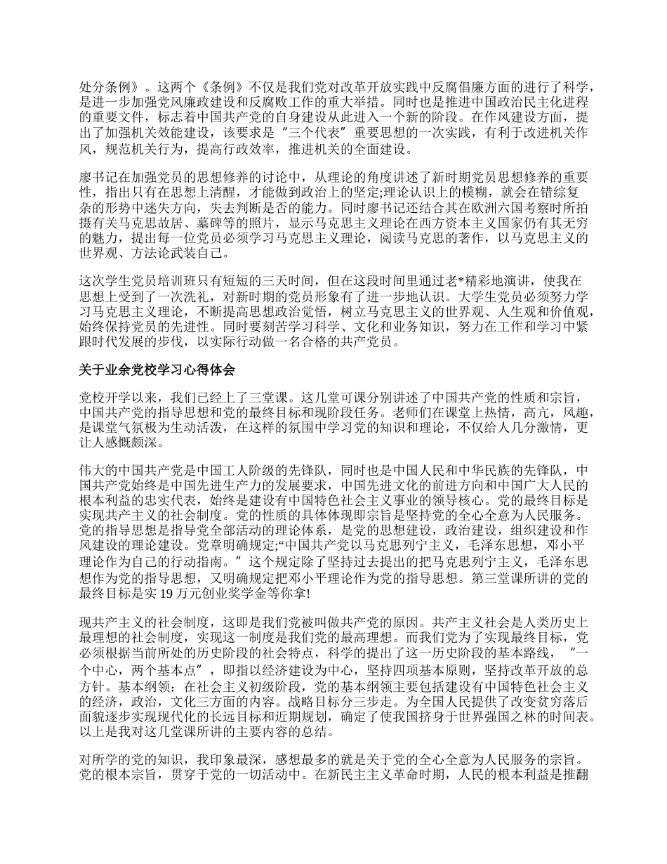 业余党校学习体会.docx_第2页