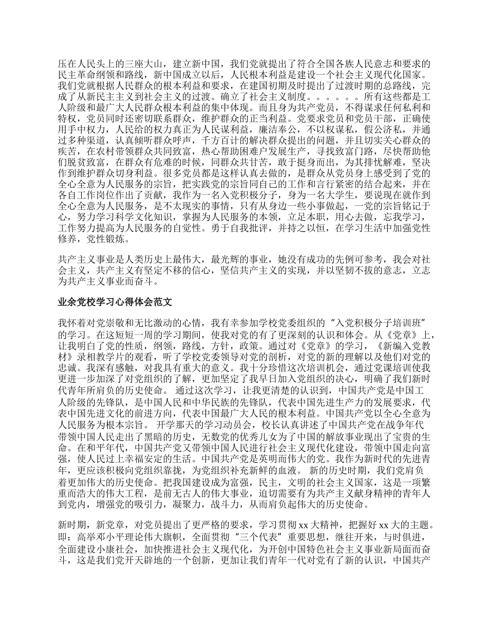 业余党校学习体会.docx_第3页