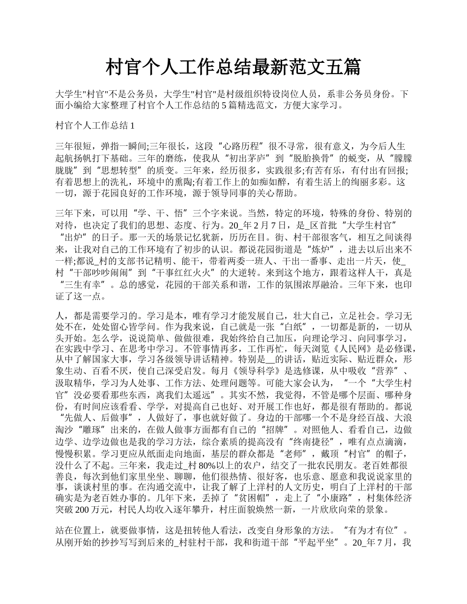 村官个人工作总结最新范文五篇.docx_第1页