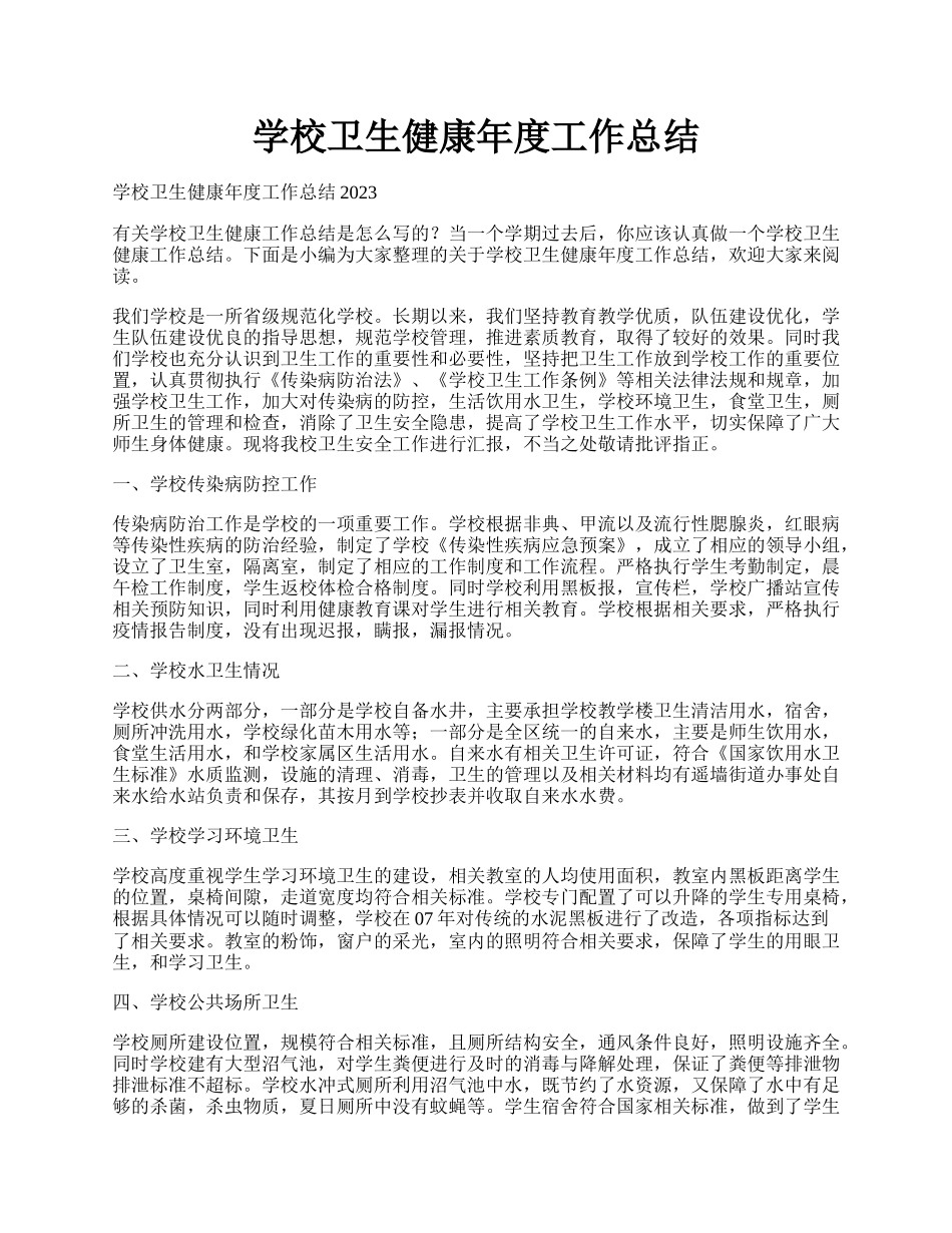 学校卫生健康年度工作总结.docx_第1页