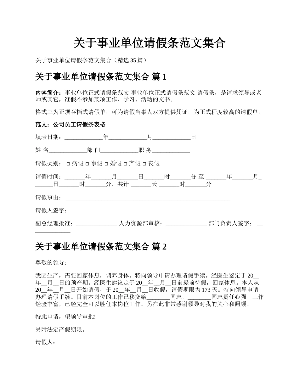 关于事业单位请假条范文集合.docx_第1页