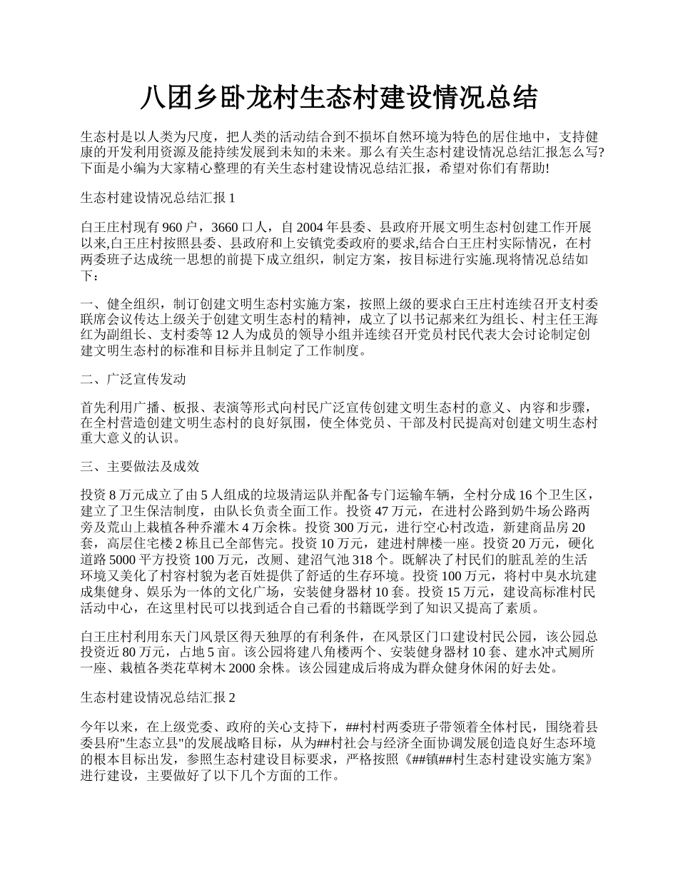 八团乡卧龙村生态村建设情况总结.docx_第1页