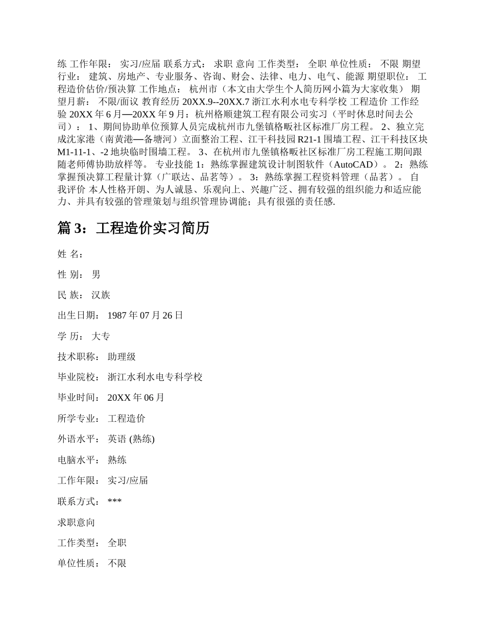 工程造价毕业实习简历（精选5篇）.docx_第3页