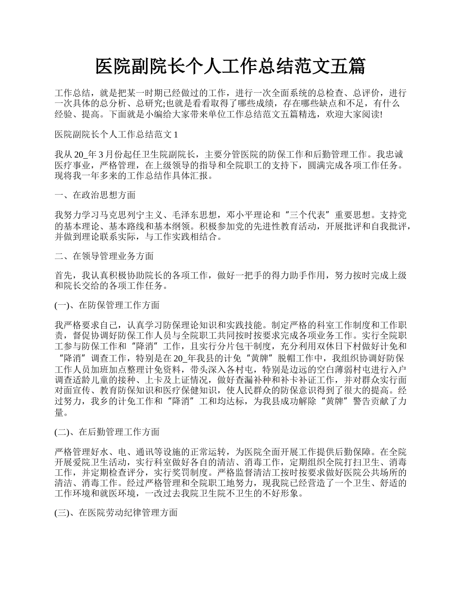 医院副院长个人工作总结范文五篇.docx_第1页