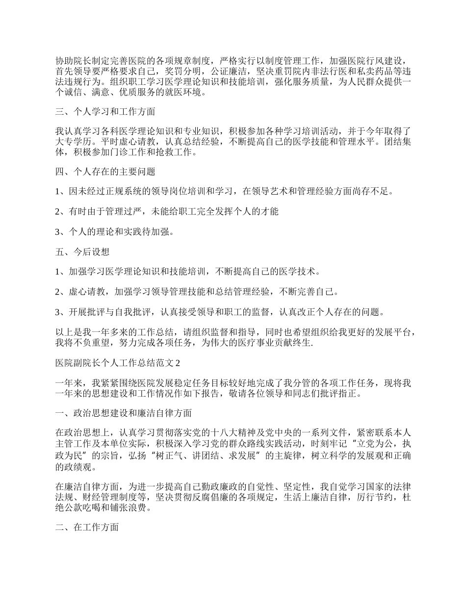 医院副院长个人工作总结范文五篇.docx_第2页