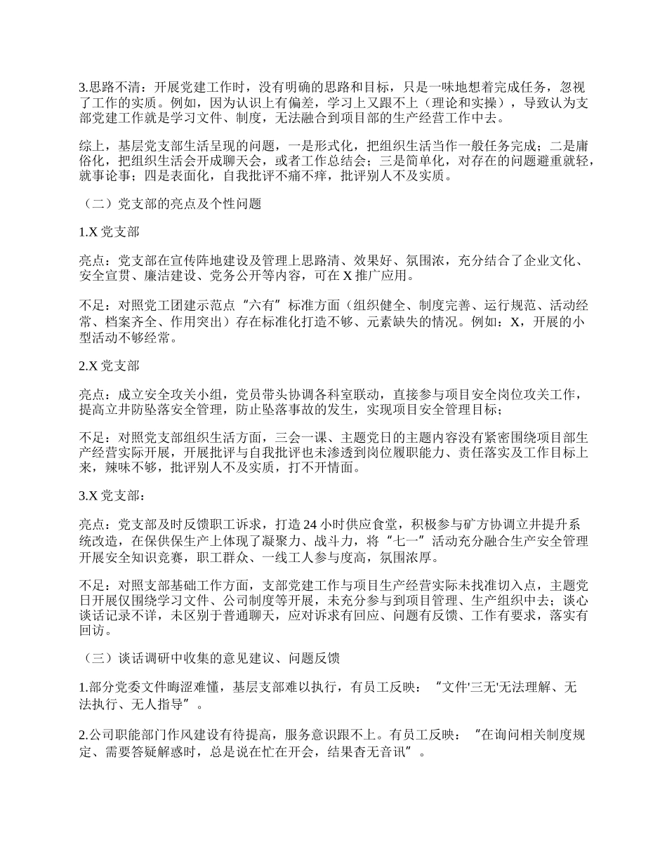 企业基层党建工作和管党治党“一岗双责”履职情况督查报告.docx_第2页