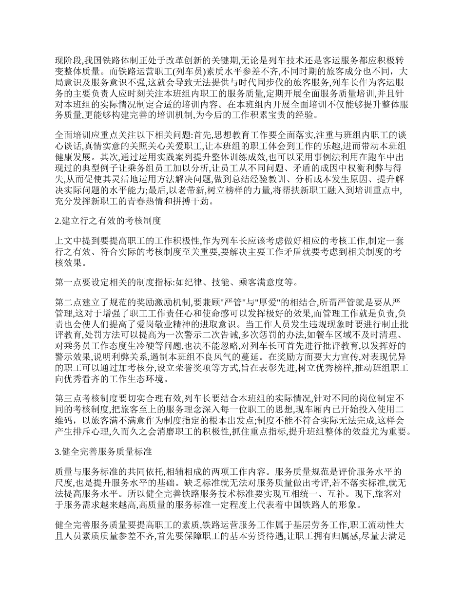 如何做好一名列车长.docx_第2页