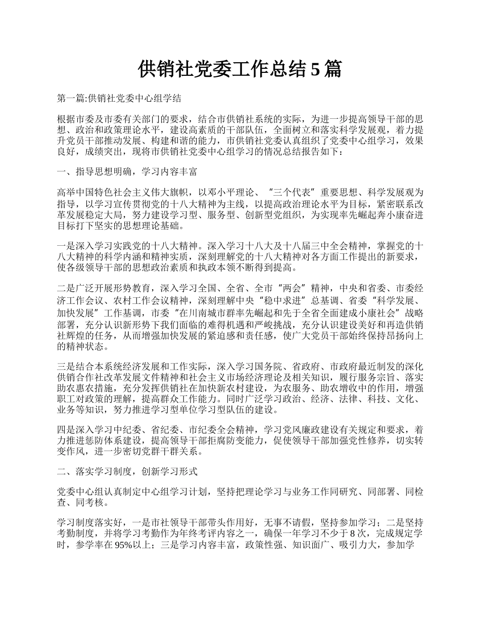 供销社党委工作总结5篇.docx_第1页