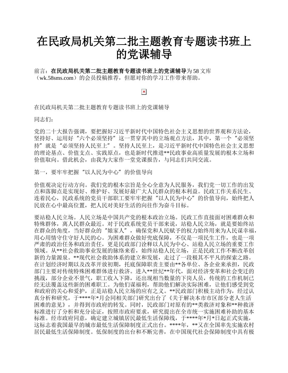 在民政局机关第二批主题教育专题读书班上的党课辅导.docx_第1页