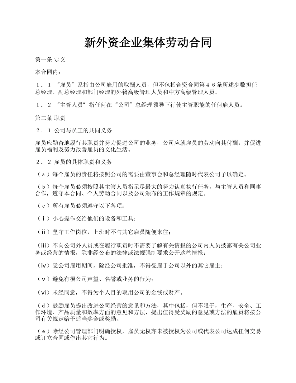 新外资企业集体劳动合同.docx_第1页