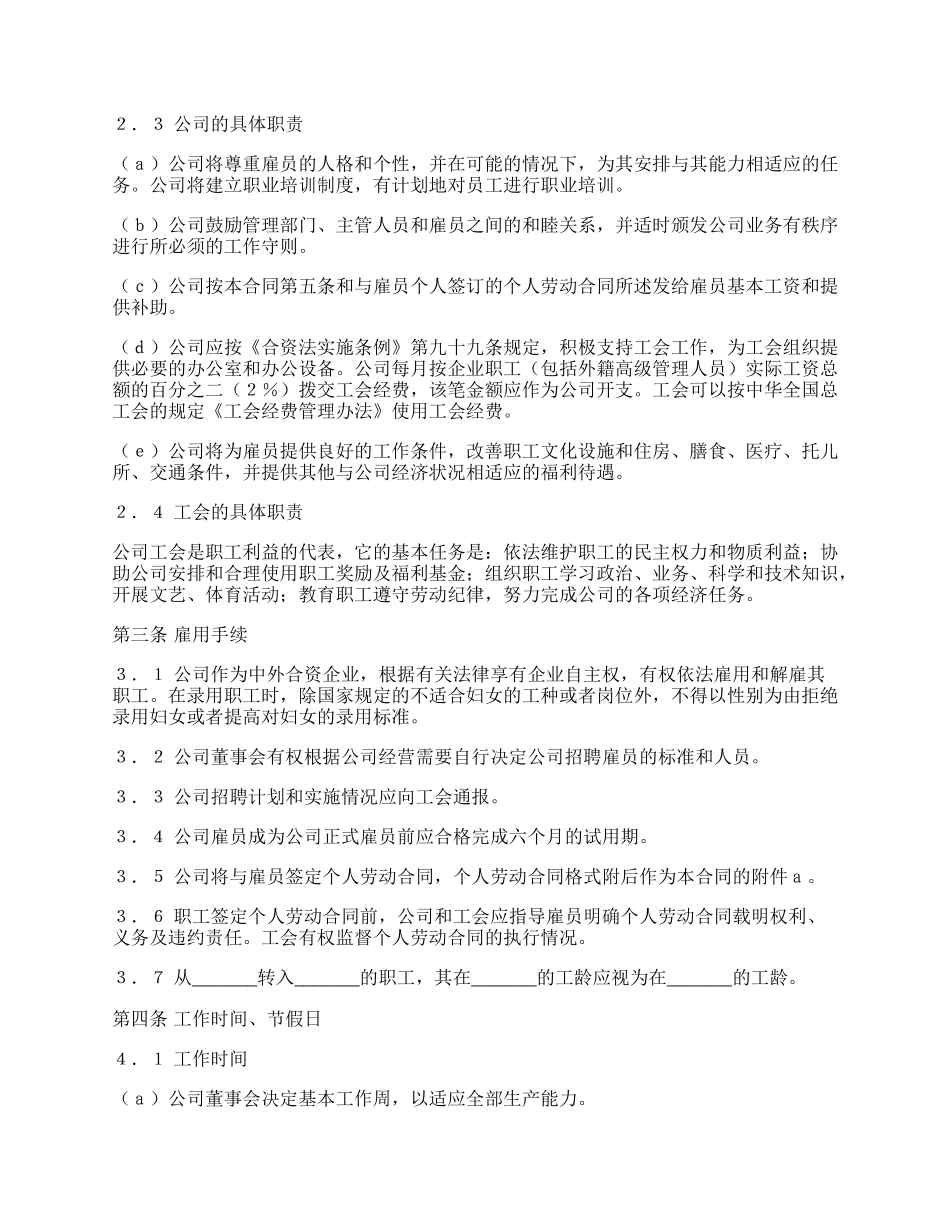 新外资企业集体劳动合同.docx_第2页