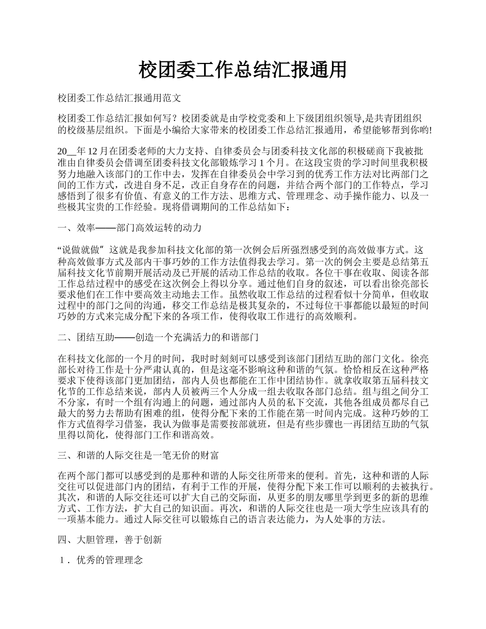 校团委工作总结汇报通用.docx_第1页