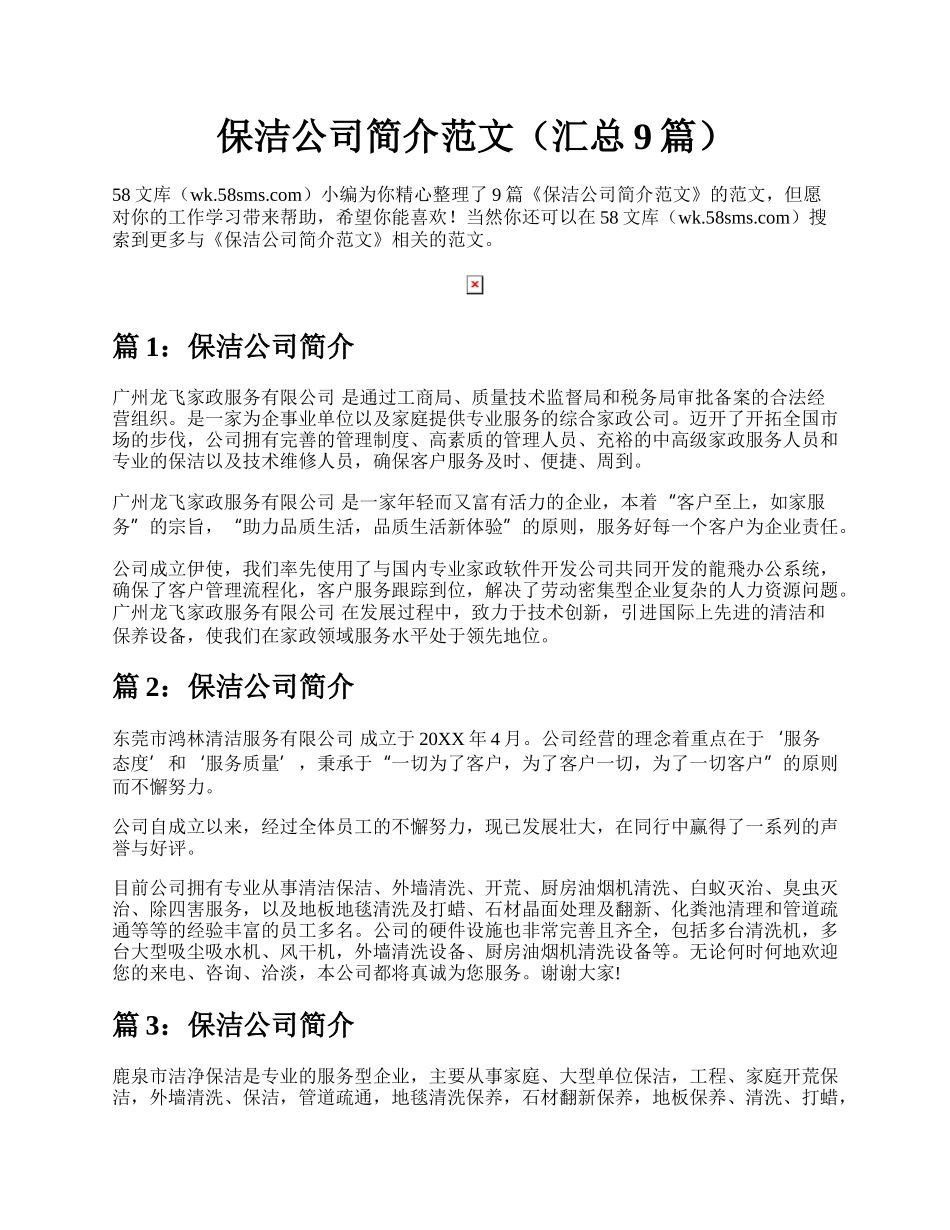 保洁公司简介范文（汇总9篇）.docx_第1页