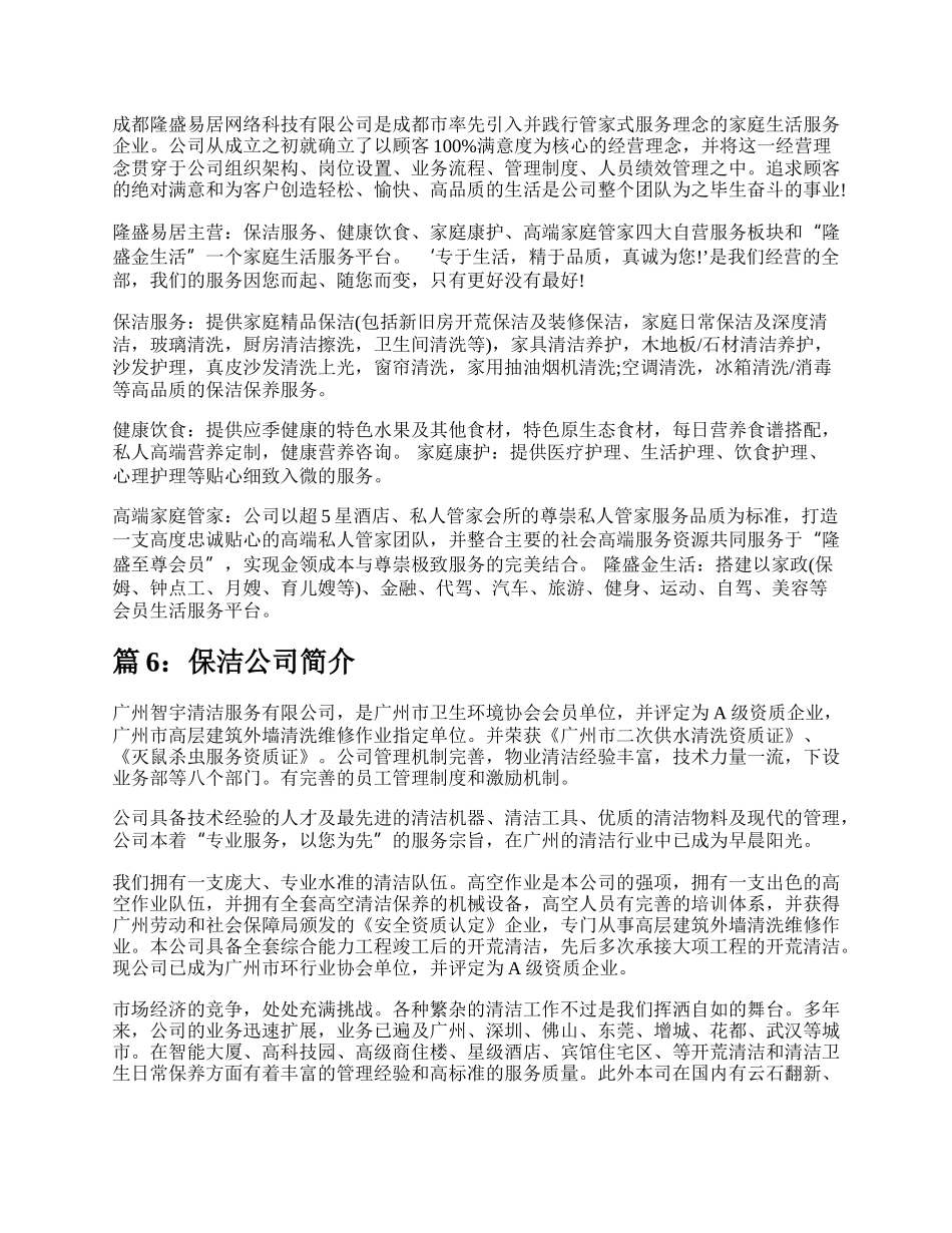 保洁公司简介范文（汇总9篇）.docx_第3页