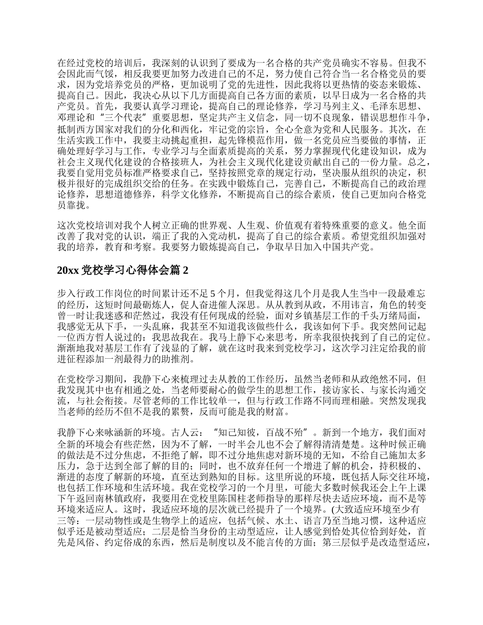 20XX党校学习心得体会.docx_第2页