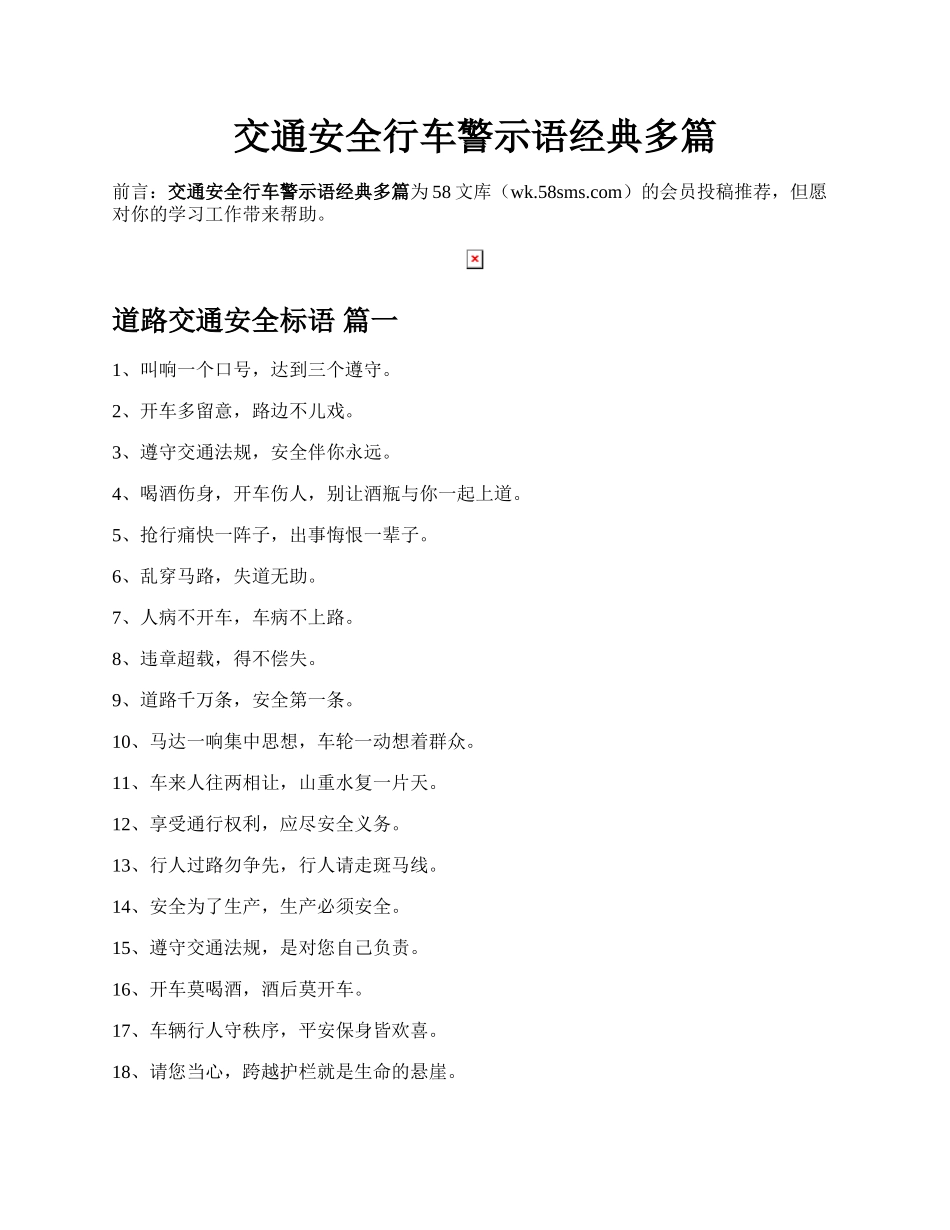 交通安全行车警示语经典多篇.docx_第1页