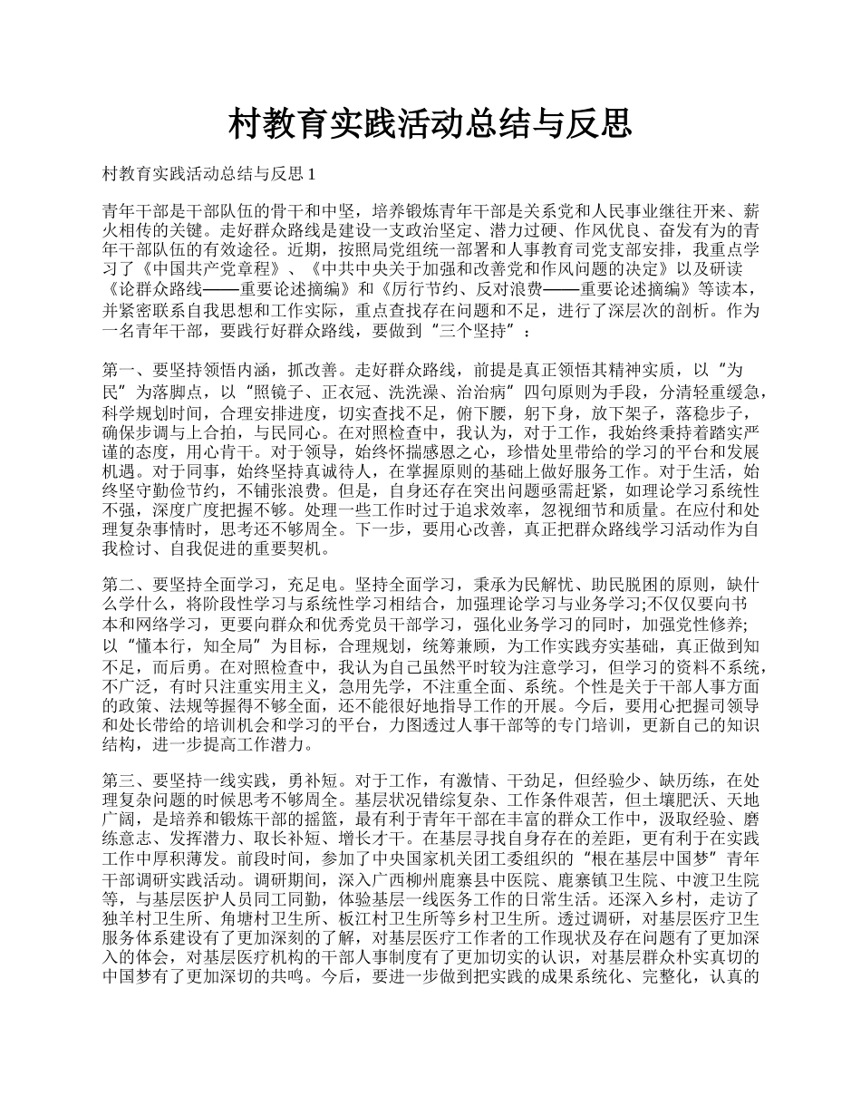 村教育实践活动总结与反思.docx_第1页