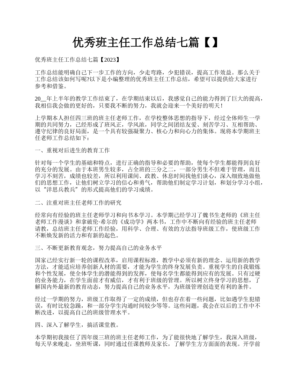 优秀班主任工作总结七篇【】.docx_第1页