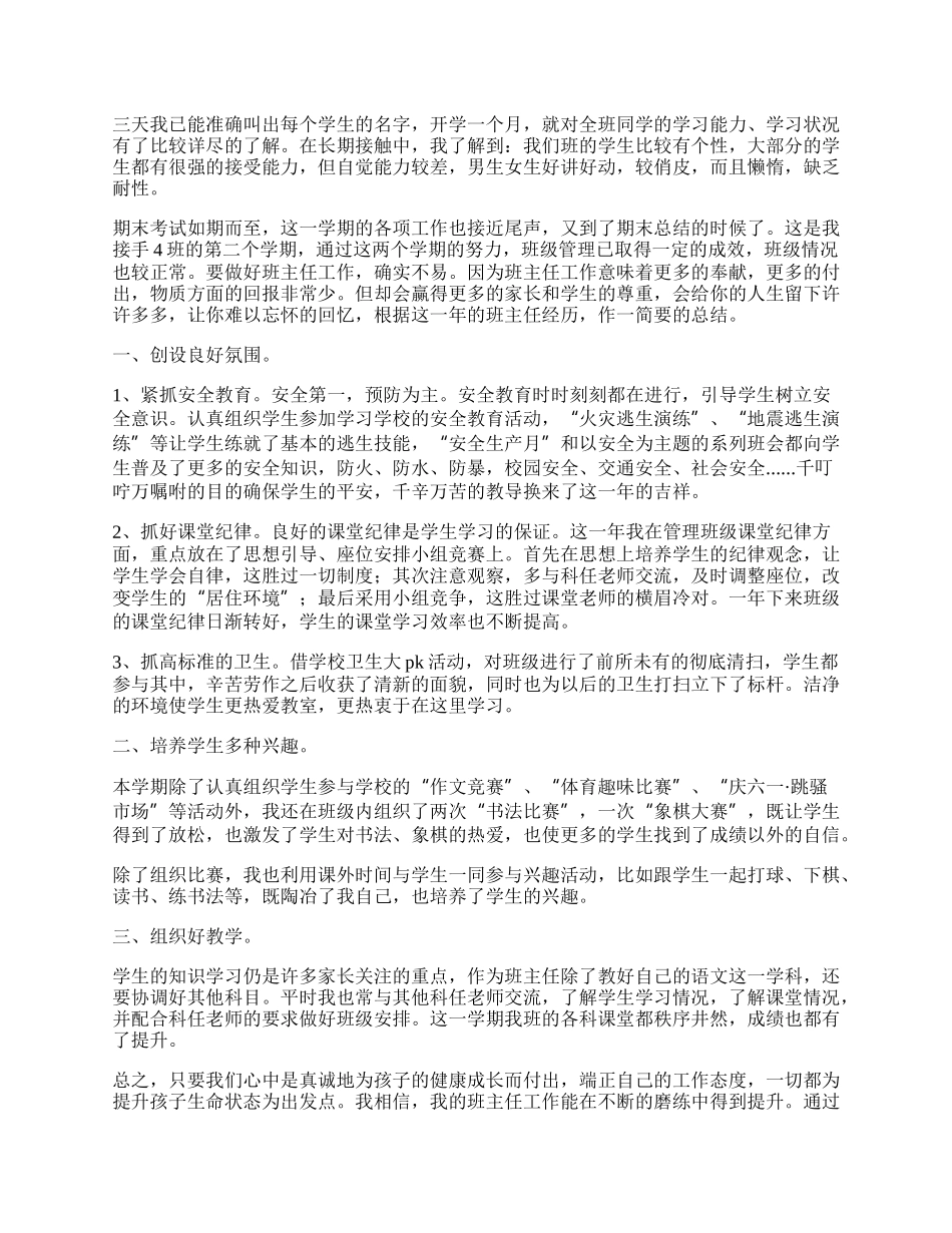 优秀班主任工作总结七篇【】.docx_第2页