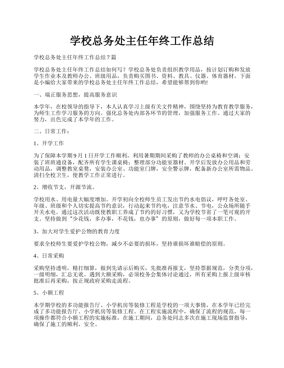 学校总务处主任年终工作总结.docx_第1页