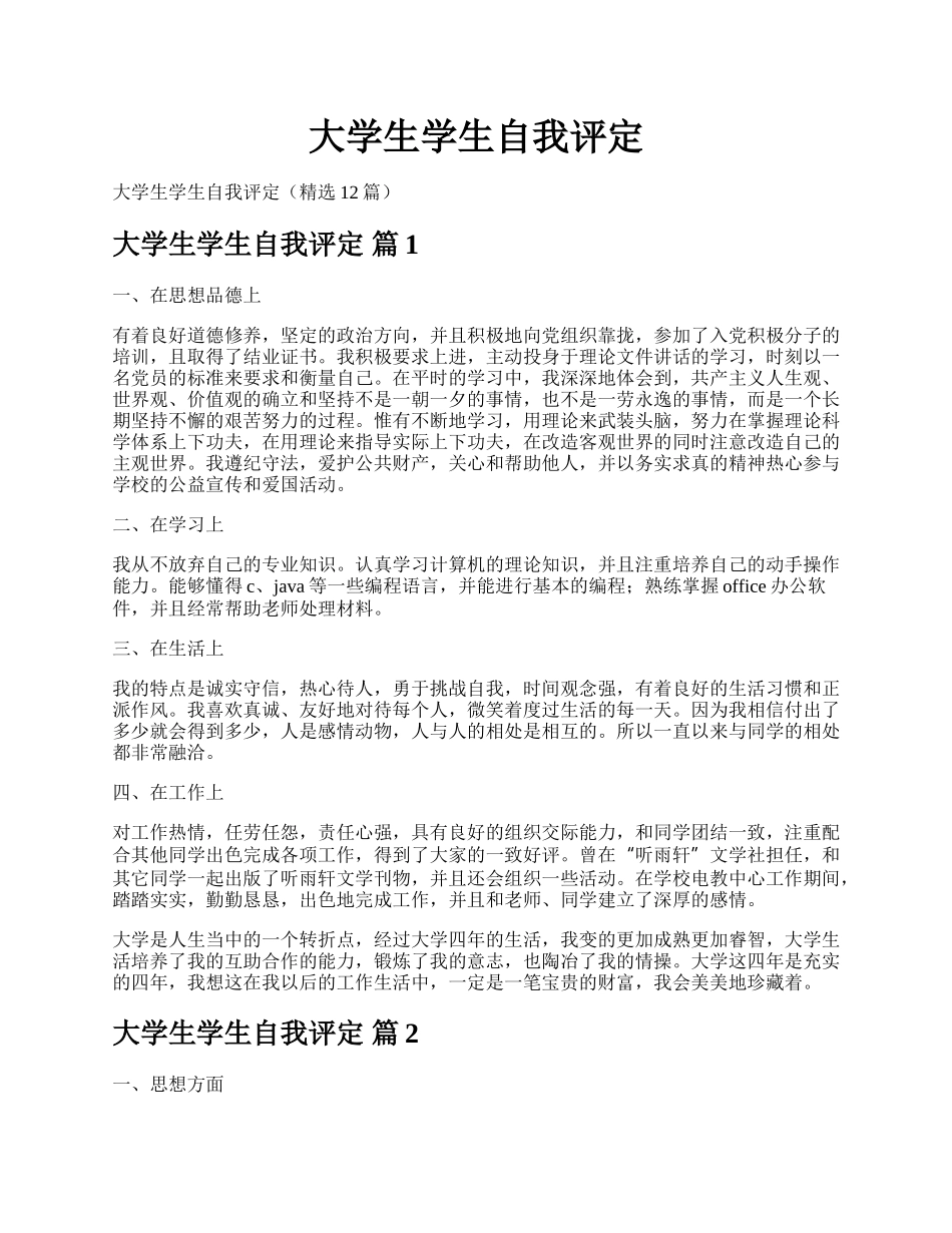 大学生学生自我评定.docx_第1页