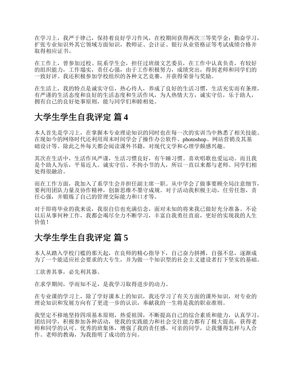 大学生学生自我评定.docx_第3页