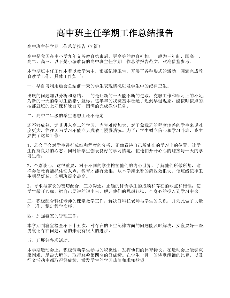 高中班主任学期工作总结报告.docx_第1页