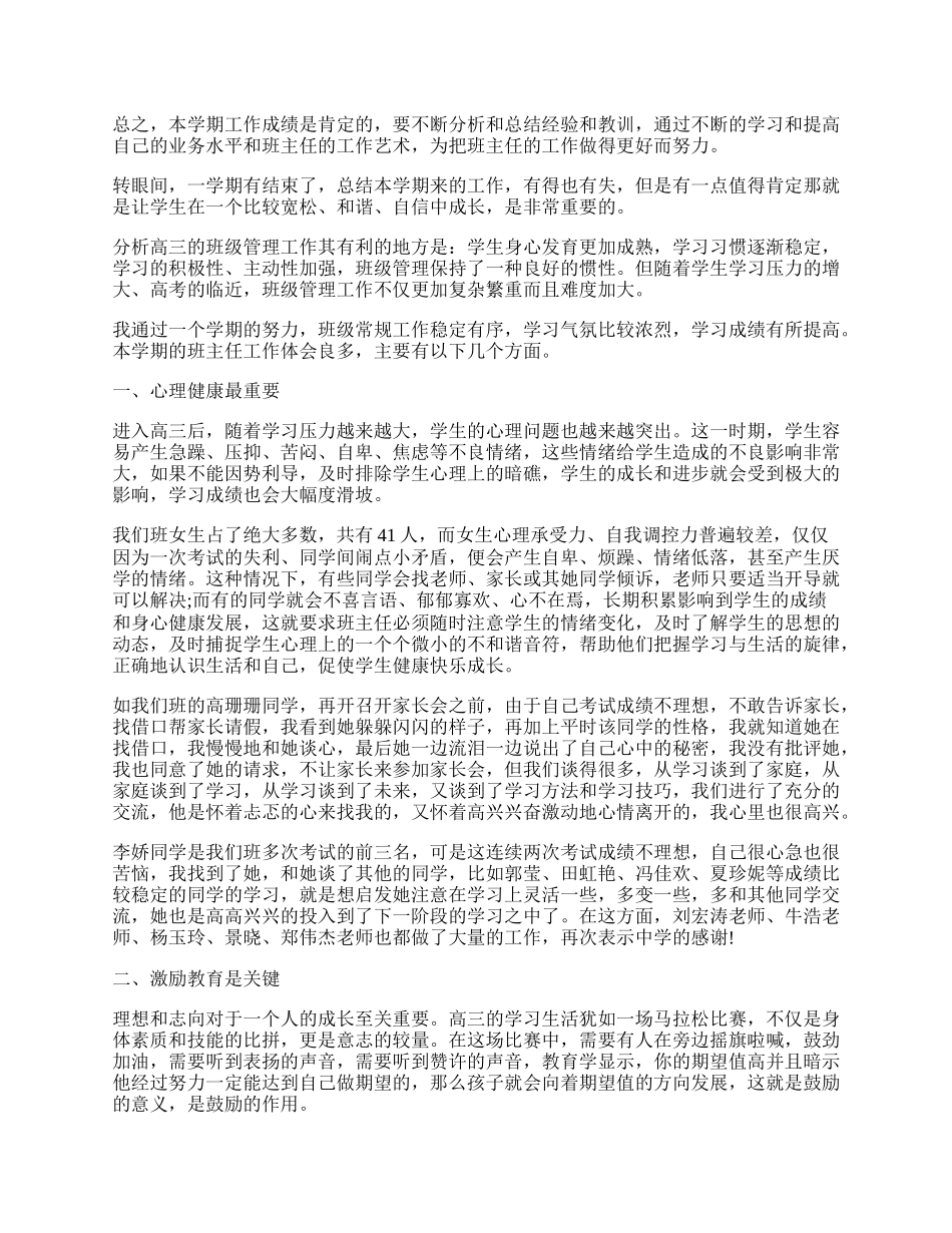 高中班主任学期工作总结报告.docx_第2页