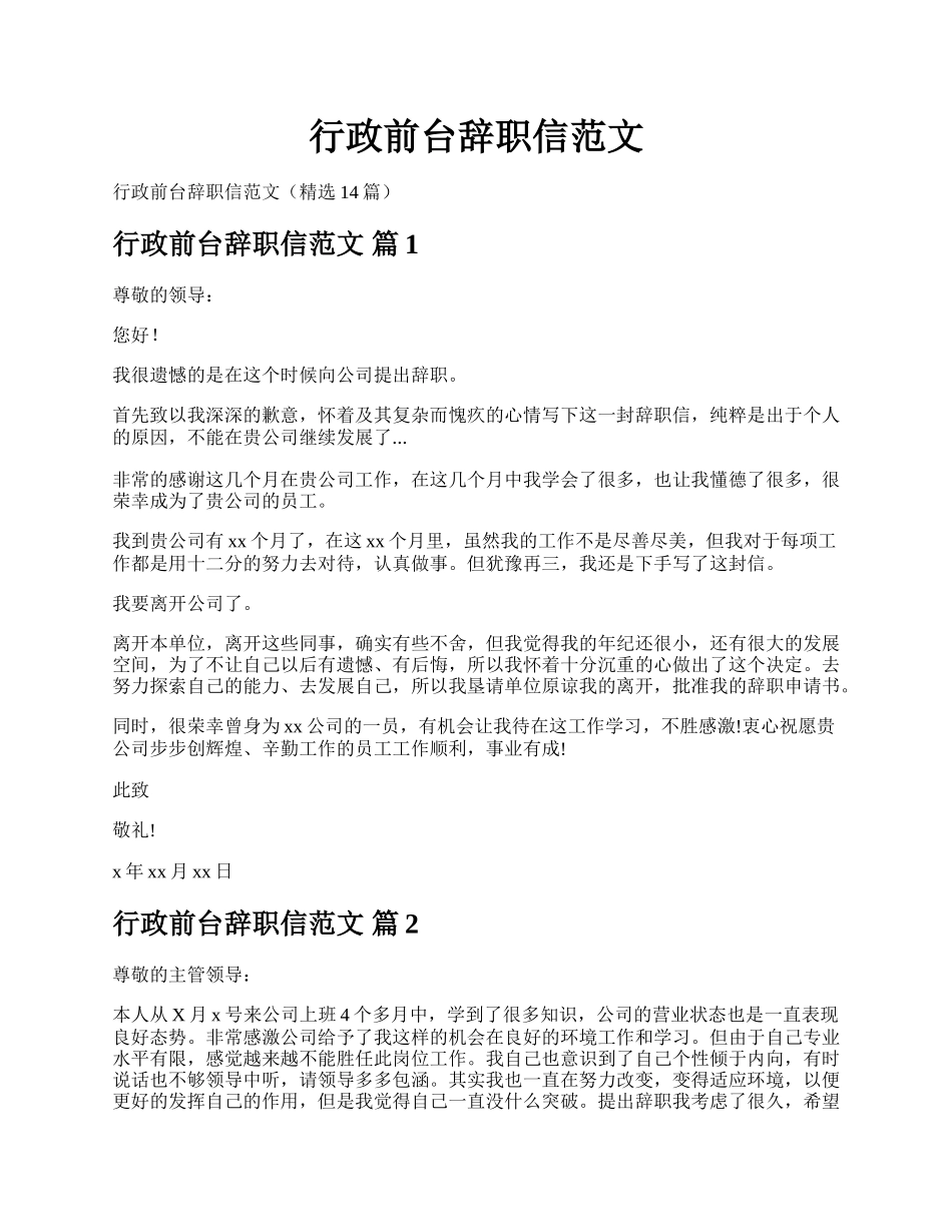 行政前台辞职信范文.docx_第1页