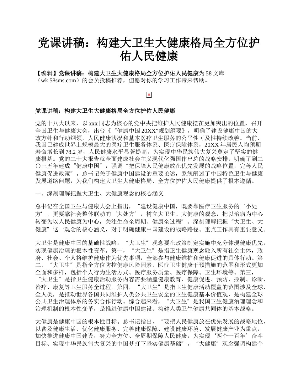 党课讲稿：构建大卫生大健康格局全方位护佑人民健康.docx_第1页