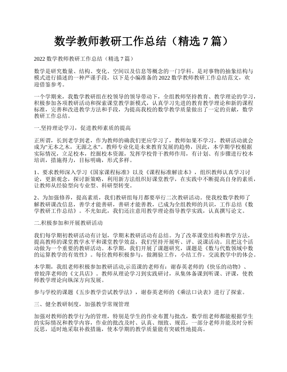 数学教师教研工作总结（精选7篇）.docx_第1页