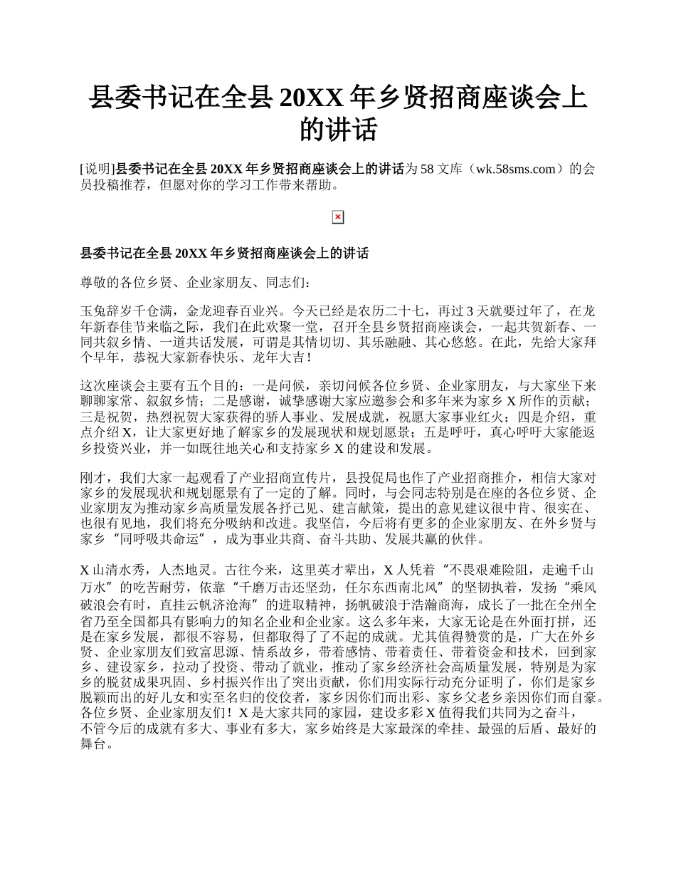 县委书记在全县20XX年乡贤招商座谈会上的讲话.docx_第1页