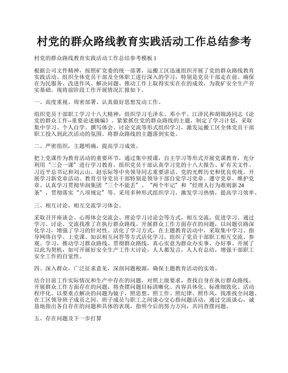 村党的群众路线教育实践活动工作总结参考.docx_第1页