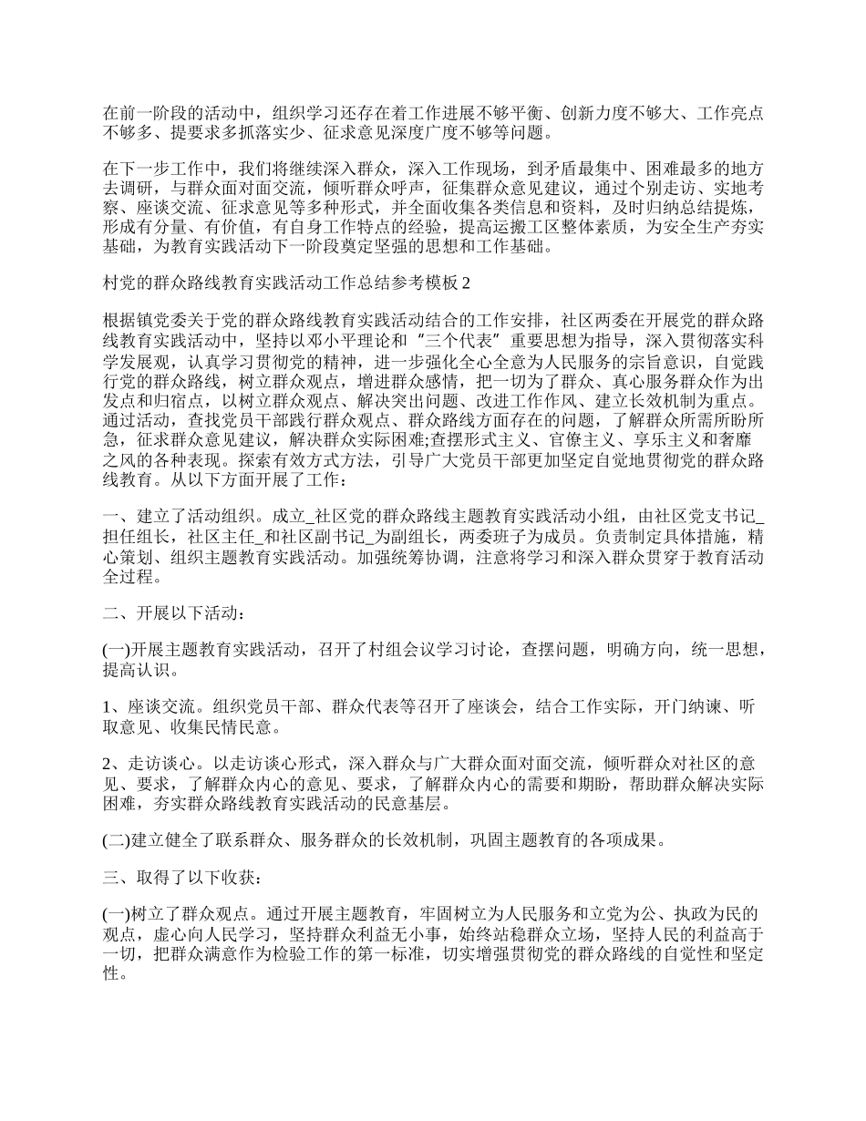 村党的群众路线教育实践活动工作总结参考.docx_第2页