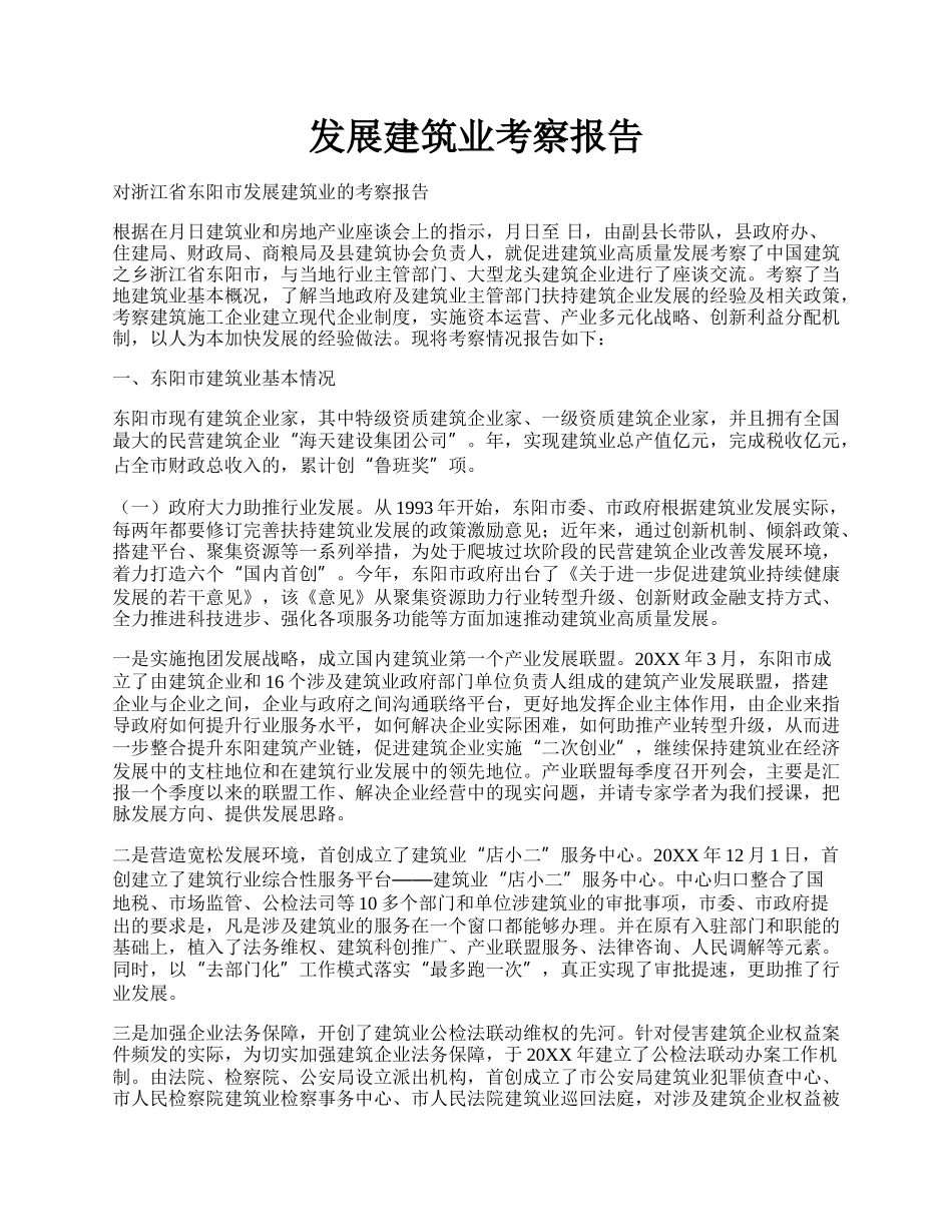 发展建筑业考察报告.docx_第1页