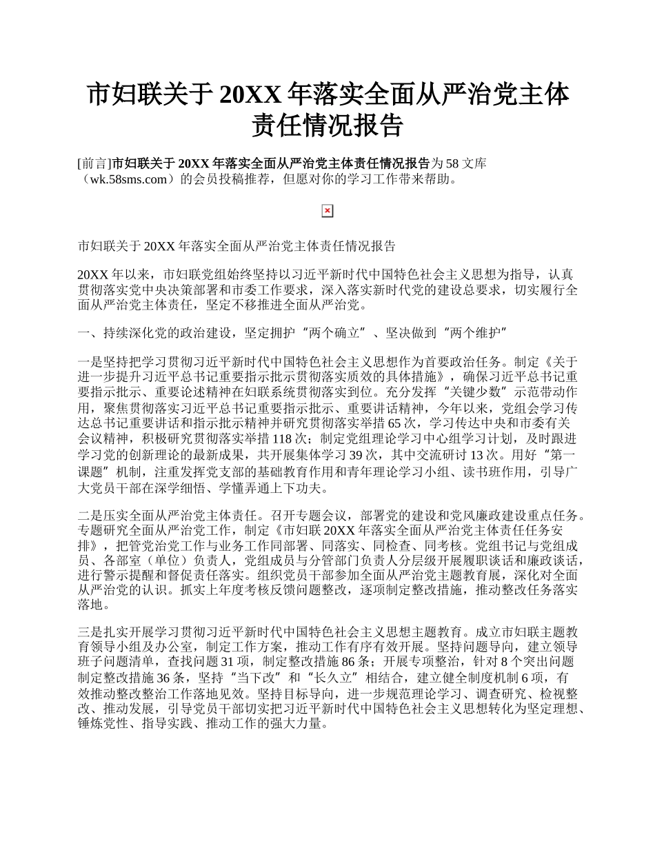 市妇联关于20XX年落实全面从严治党主体责任情况报告.docx_第1页