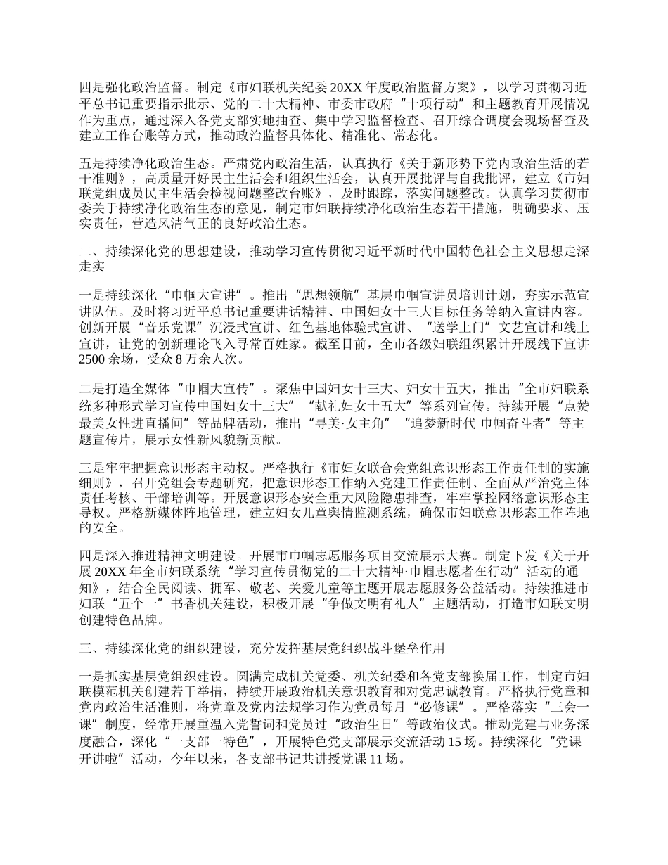 市妇联关于20XX年落实全面从严治党主体责任情况报告.docx_第2页