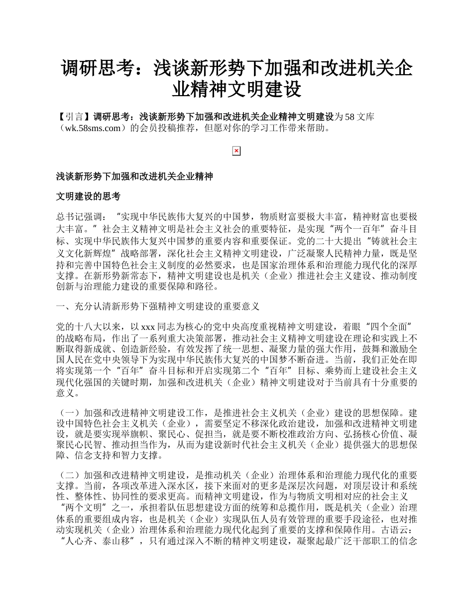 调研思考：浅谈新形势下加强和改进机关企业精神文明建设.docx_第1页