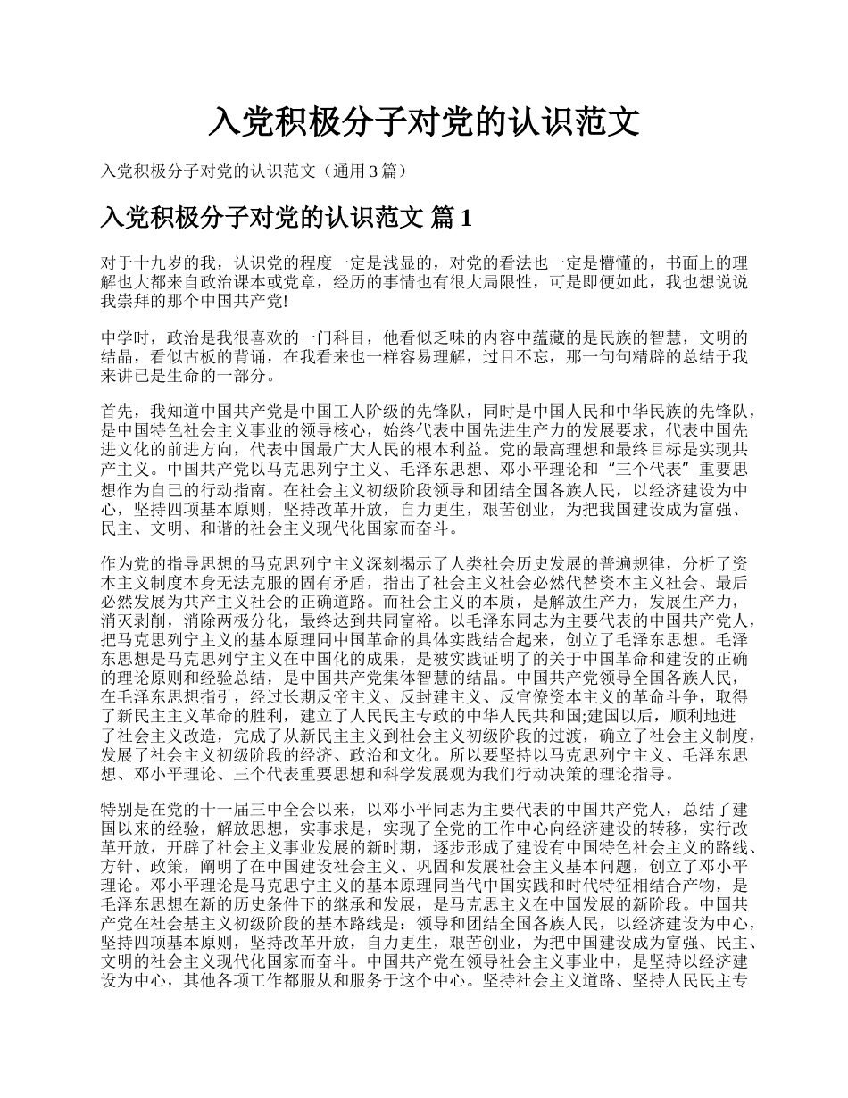 入党积极分子对党的认识范文.docx_第1页