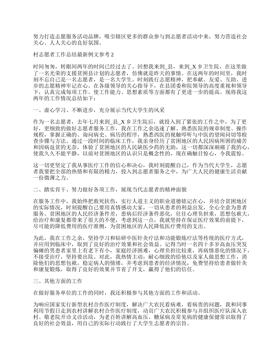 村志愿者工作总结最新例文参考.docx_第2页