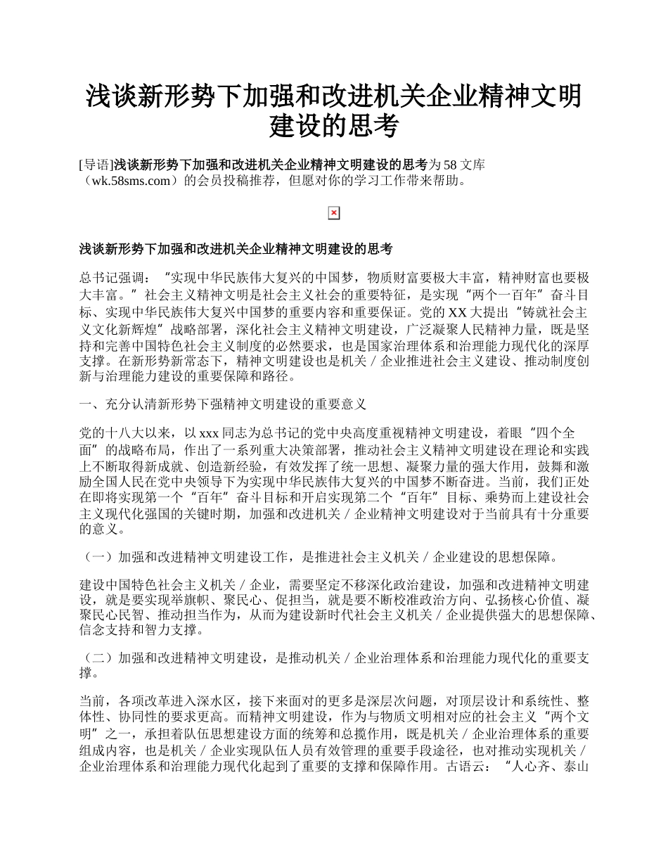 浅谈新形势下加强和改进机关企业精神文明建设的思考.docx_第1页