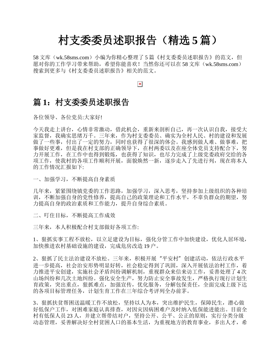 村支委委员述职报告（精选5篇）.docx_第1页