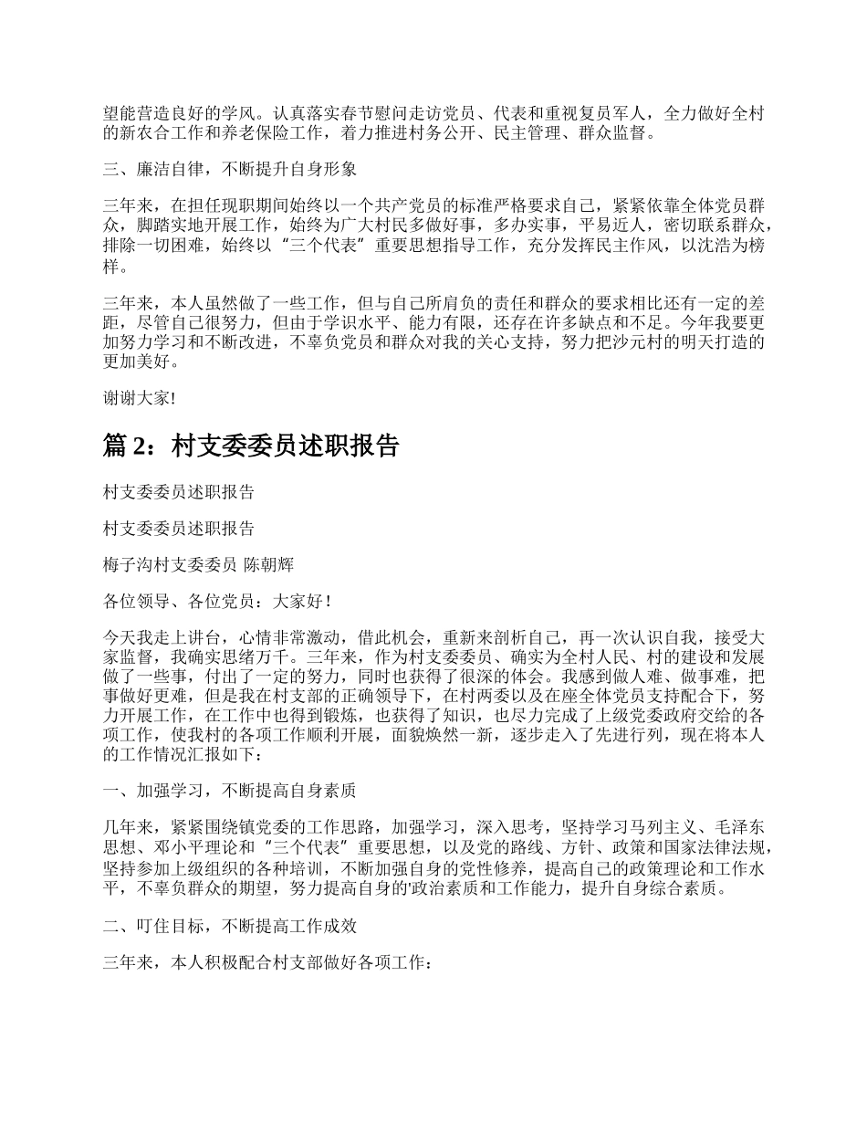 村支委委员述职报告（精选5篇）.docx_第2页