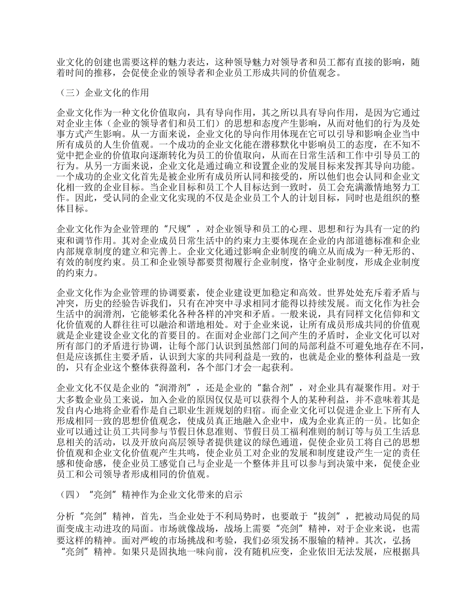 关于“亮剑”精神谈企业文化在现代企业管理中的重要作用的思考.docx_第2页