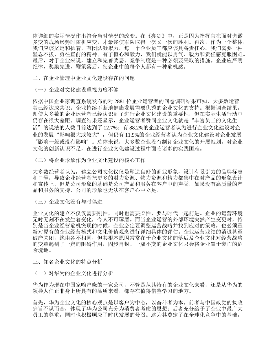 关于“亮剑”精神谈企业文化在现代企业管理中的重要作用的思考.docx_第3页