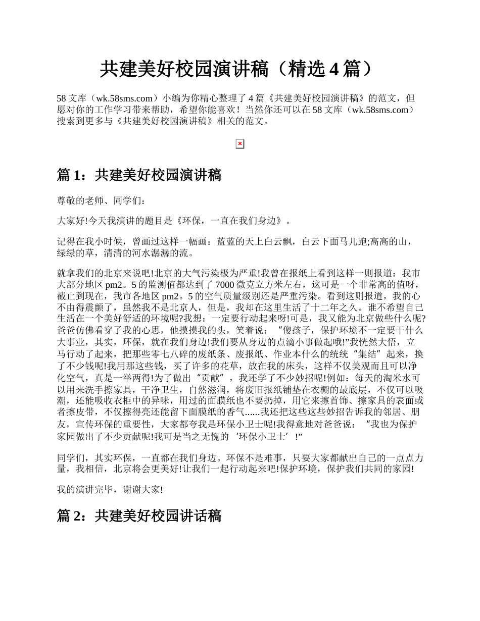 共建美好校园演讲稿（精选4篇）.docx_第1页