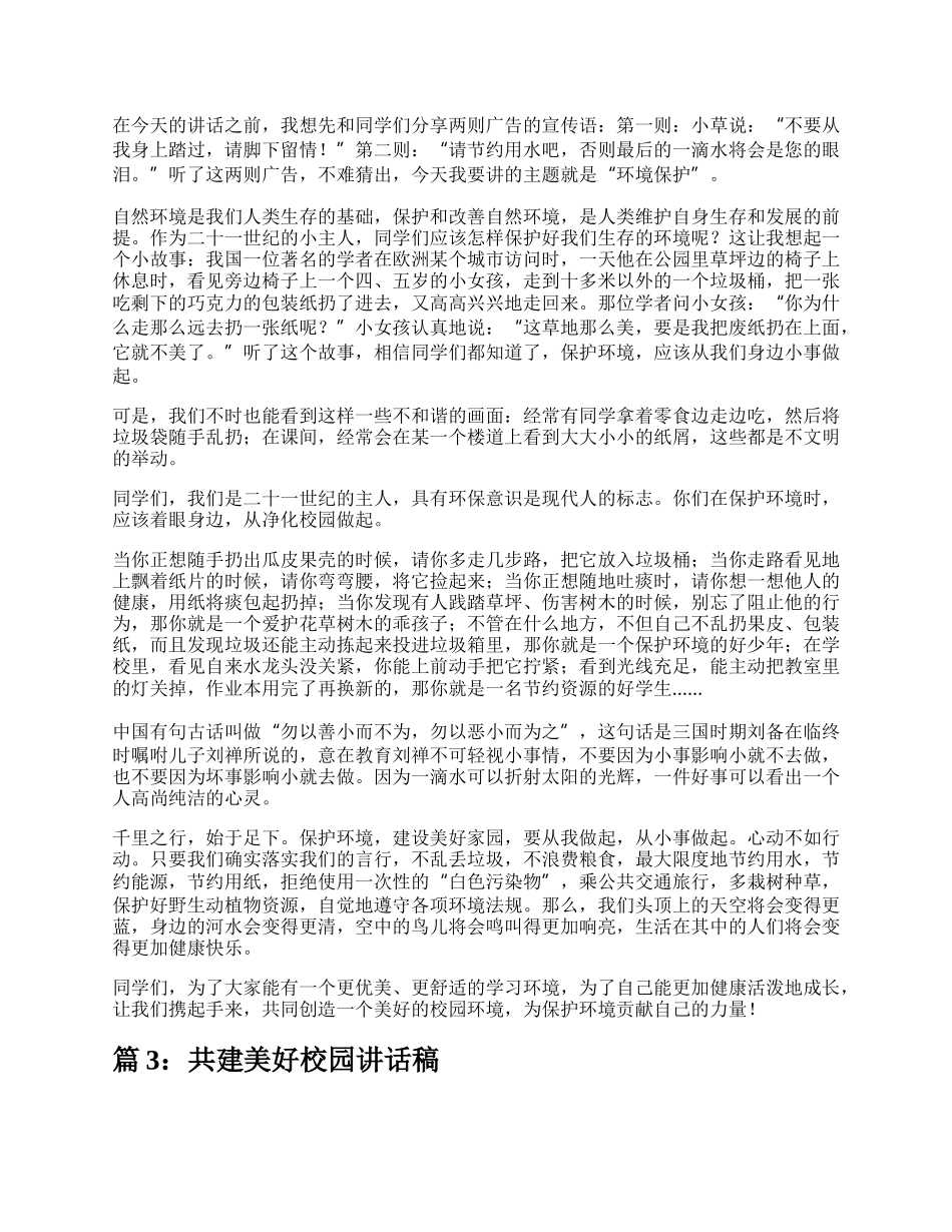 共建美好校园演讲稿（精选4篇）.docx_第2页