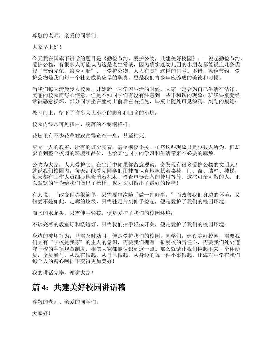 共建美好校园演讲稿（精选4篇）.docx_第3页